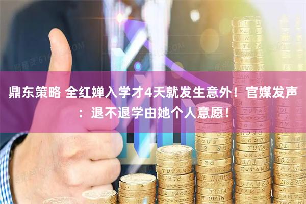 鼎东策略 全红婵入学才4天就发生意外！官媒发声：退不退学由她个人意愿！