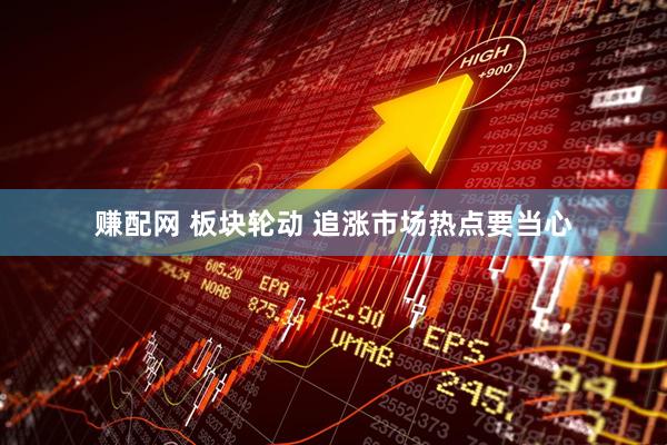 赚配网 板块轮动 追涨市场热点要当心